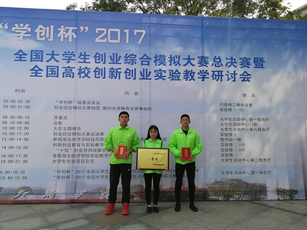 我校獲“學創杯”2017全國大學生創業綜合模擬大賽全國總決賽一等獎