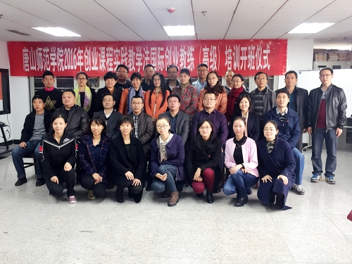 我校舉辦2016年國際創(chuàng)業(yè)教練（高級(jí)）培訓(xùn)開班典禮