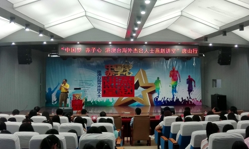 “中國夢赤子心 港澳臺海外杰出人士燕趙講堂”唐山行活動走進我校