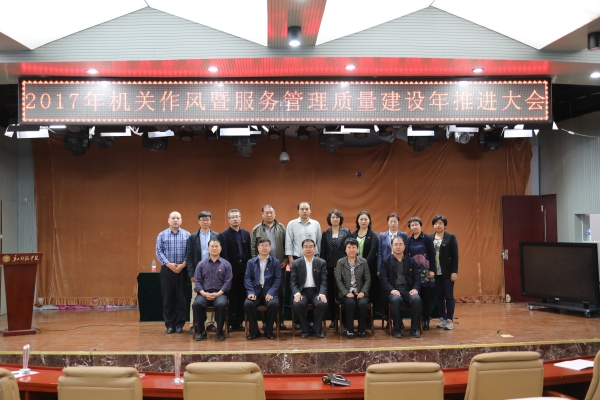 我校召開2017年機關作風暨服務管理質量建設年推進大會