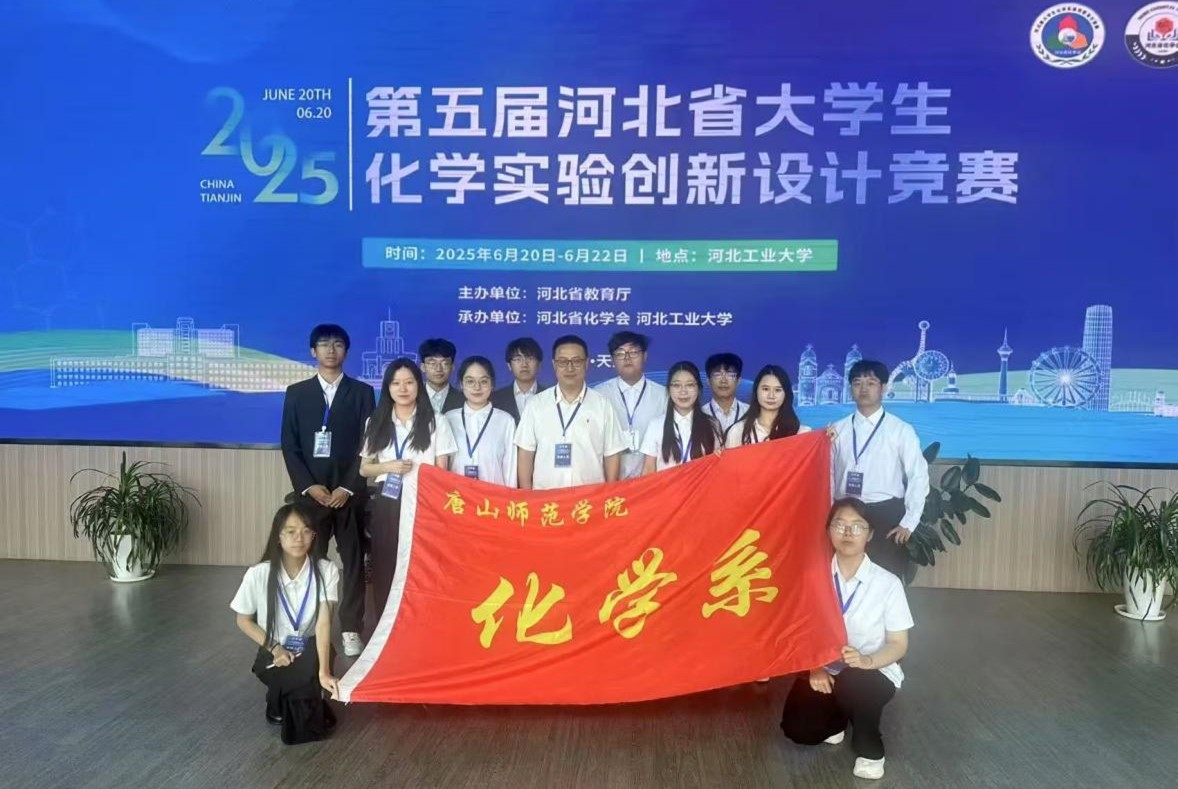 以賽促學展風采 創新育人譜新篇——化學系在第五屆河北省大學生化學實驗創新設計競賽中取得佳績