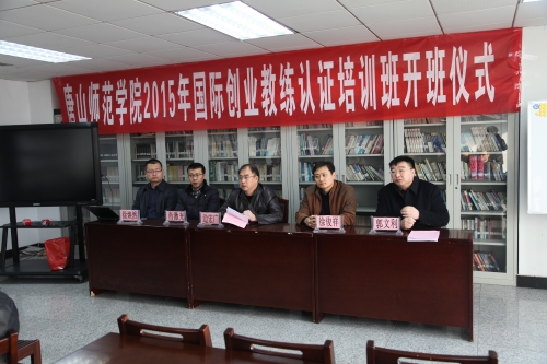 我校舉辦2015年國際創(chuàng)業(yè)教練認證培訓開班典禮