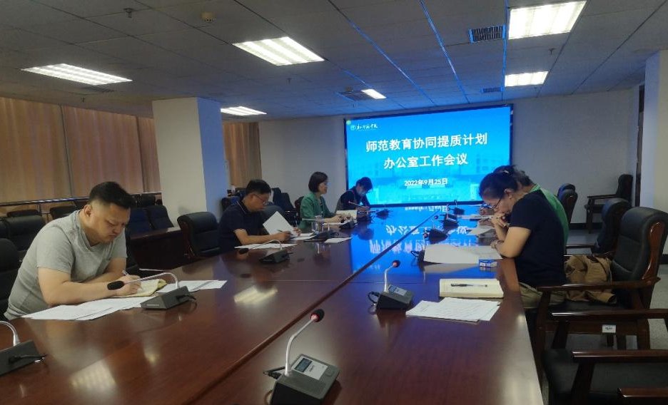 師院召開第三次師范教育協同提質計劃辦公室工作會議