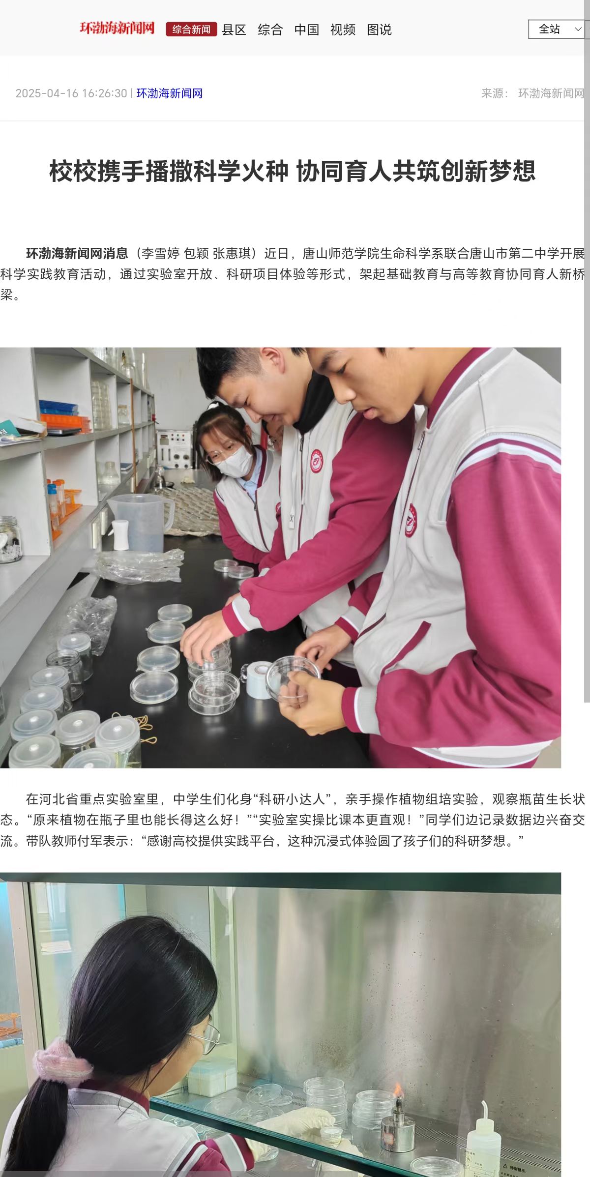 《環(huán)渤海新聞網(wǎng)》《唐山Plus》——校校攜手播撒科學(xué)火種 協(xié)同育人共筑創(chuàng)新夢想