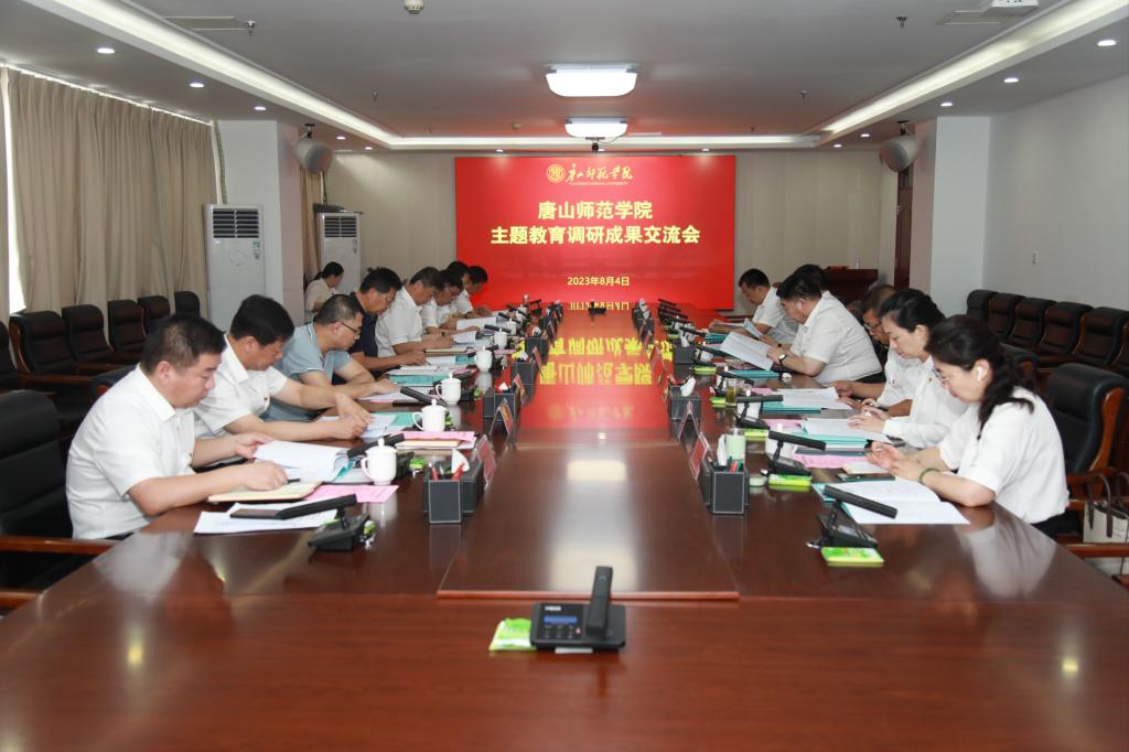 我校召開主題教育調研成果交流會