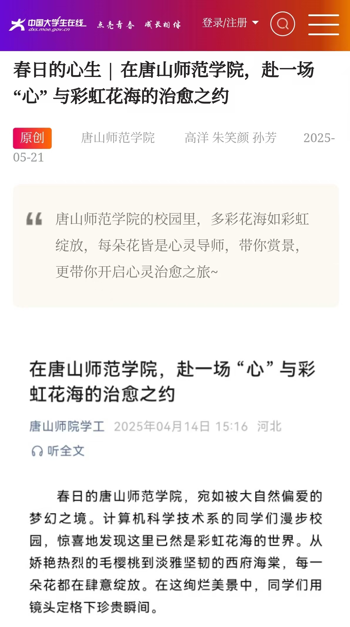 《中國大學生在線》——春日的心生 | 在唐山師范學院，赴一場 “心” 與彩虹花海的治愈之約