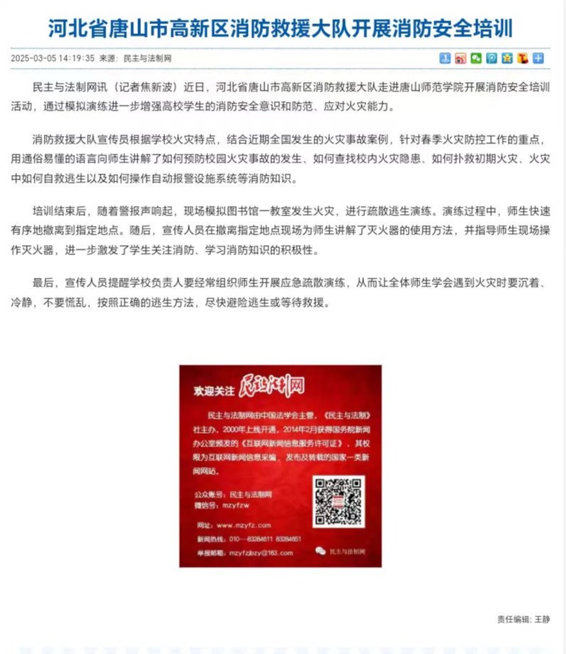 《民主與法制網》——河北省唐山市高新區消防救援大隊開展消防安全培訓