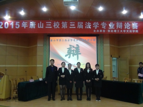 我校學生參加唐山三校第三屆法學專業大學生辯論賽