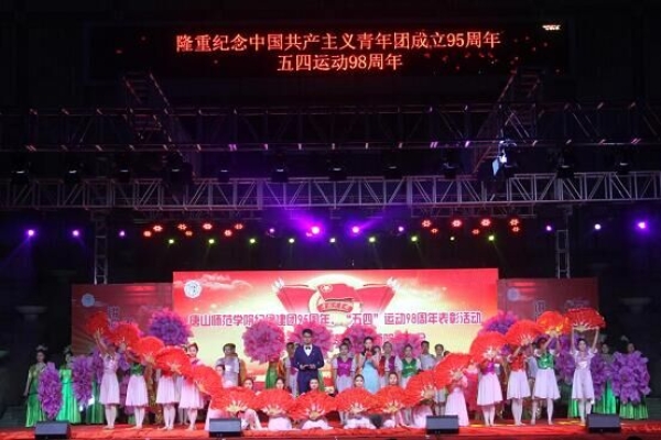 我校舉辦紀(jì)念建團95周年、“五四”運動98周年表彰活動暨“風(fēng)華五四·點贊青春”師院故事會