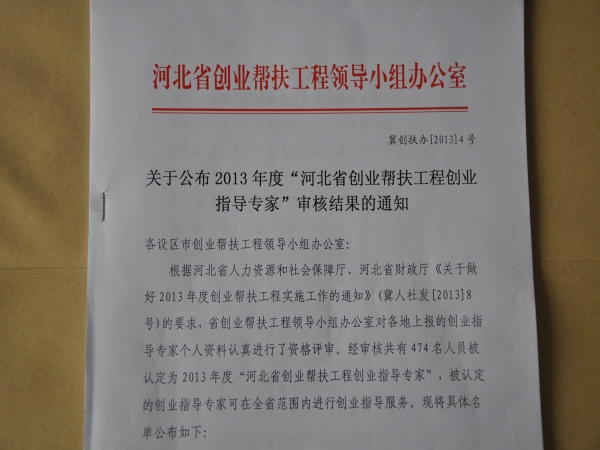 我校23名教師獲“2013年度河北省創(chuàng)業(yè)幫扶工程創(chuàng)業(yè)指導(dǎo)專家稱號”