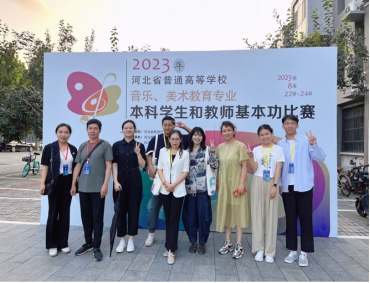 我校師生在河北省首屆普通高等學校音樂、美術教育專業基本功比賽中取得佳績