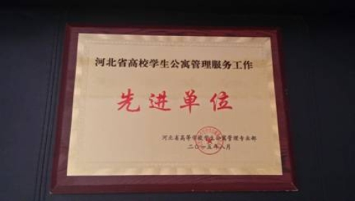 我校榮獲“河北省高校學生公寓管理服務先進單位”稱號