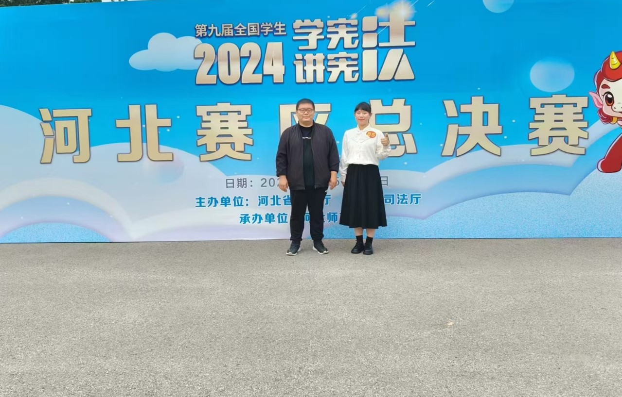 我校學子在第九屆河北省大中小學生“學憲法講憲法”比賽中取得佳績