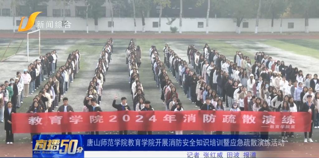 《冀云》《唐山直播50分》——唐山師范學院教育學院開展消防疏散演練