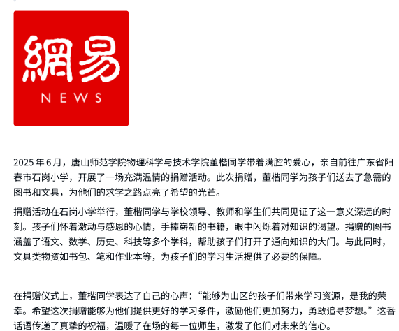 《中華網》《網易新聞》——唐山師范學院捐贈 點亮石崗希望