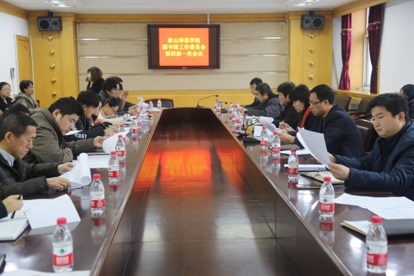 我校召開圖書館工作委員會四屆一次會議