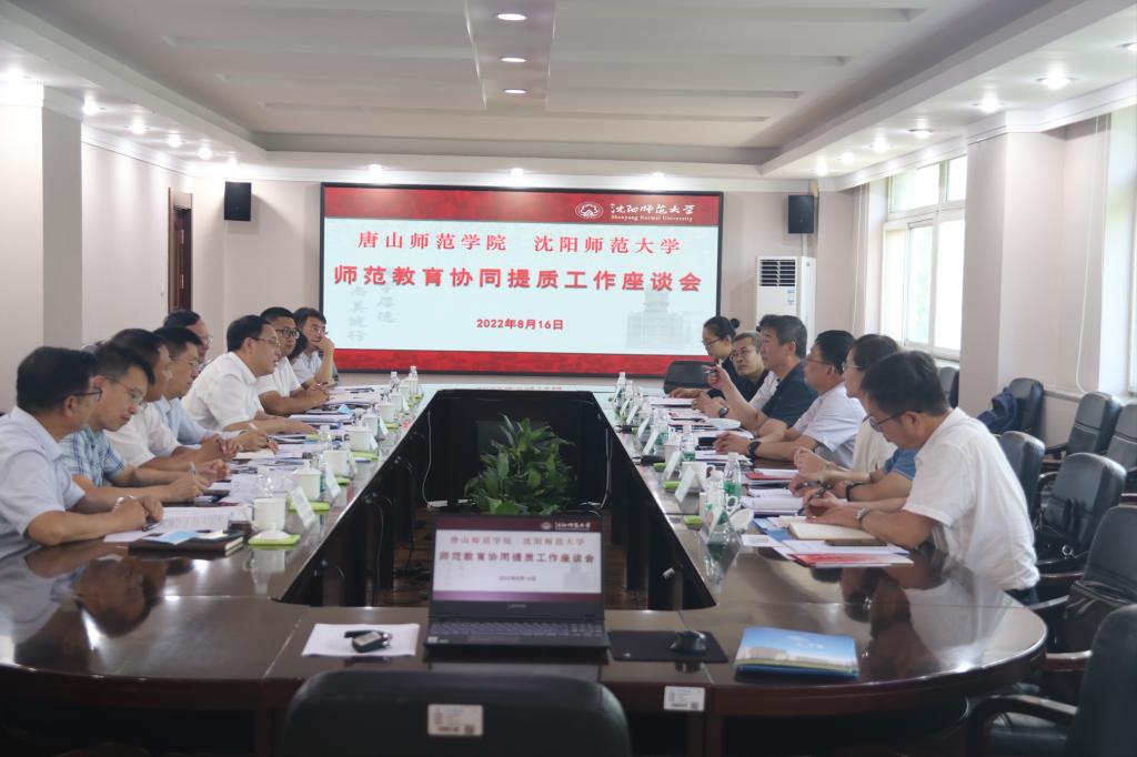 院長孫政帶隊赴沈陽師范大學對接師范教育協同提質工作