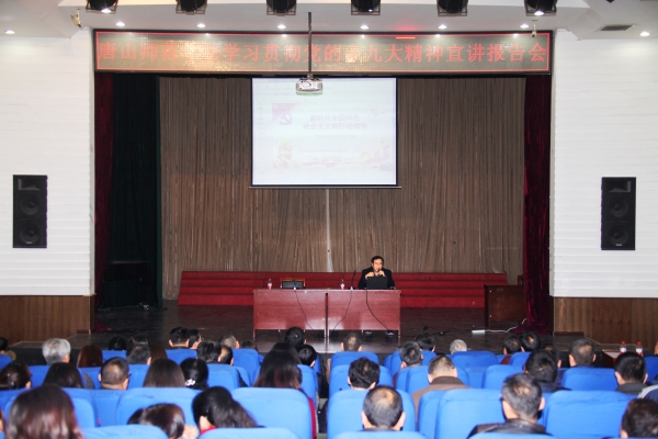 我校舉辦學習貫徹黨的十九大精神宣講報告會