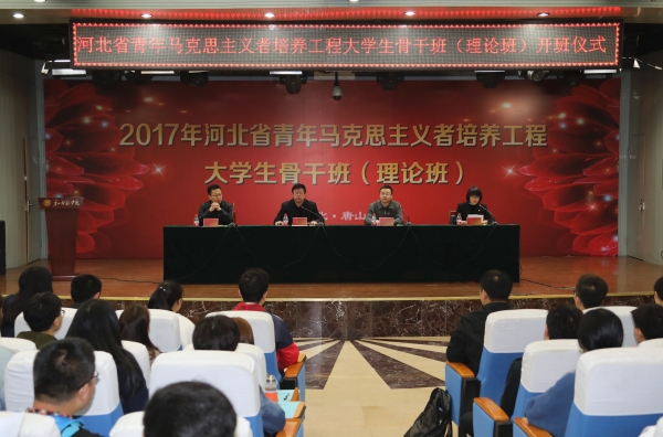 我校舉辦2017年河北省青馬工程大學生骨干班