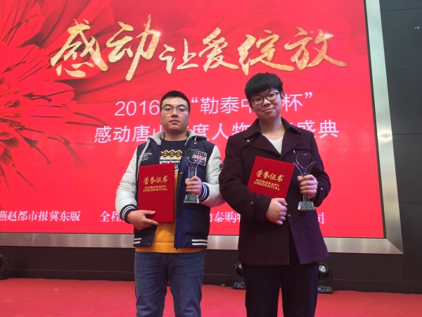 我校學(xué)生榮獲2016年感動唐山十大人物獎
