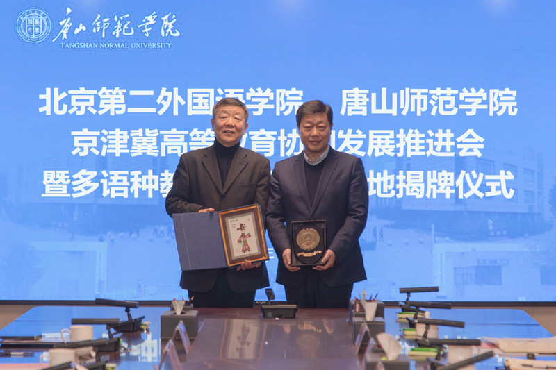 我校與北京第二外國(guó)語(yǔ)學(xué)院簽署戰(zhàn)略合作框架協(xié)議