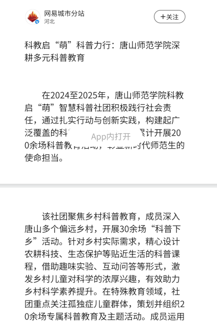 《網易城市新聞》——科教啟“萌”科普力行：唐山師范學院深耕多元科普教育