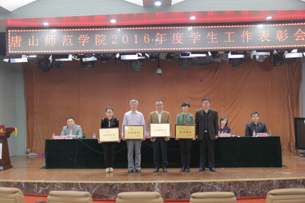我校召開2016年度學(xué)生工作表彰大會