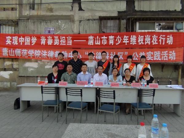 我校法律救助中心與共青團(tuán)唐山市委聯(lián)合開展法律進(jìn)社區(qū)活動