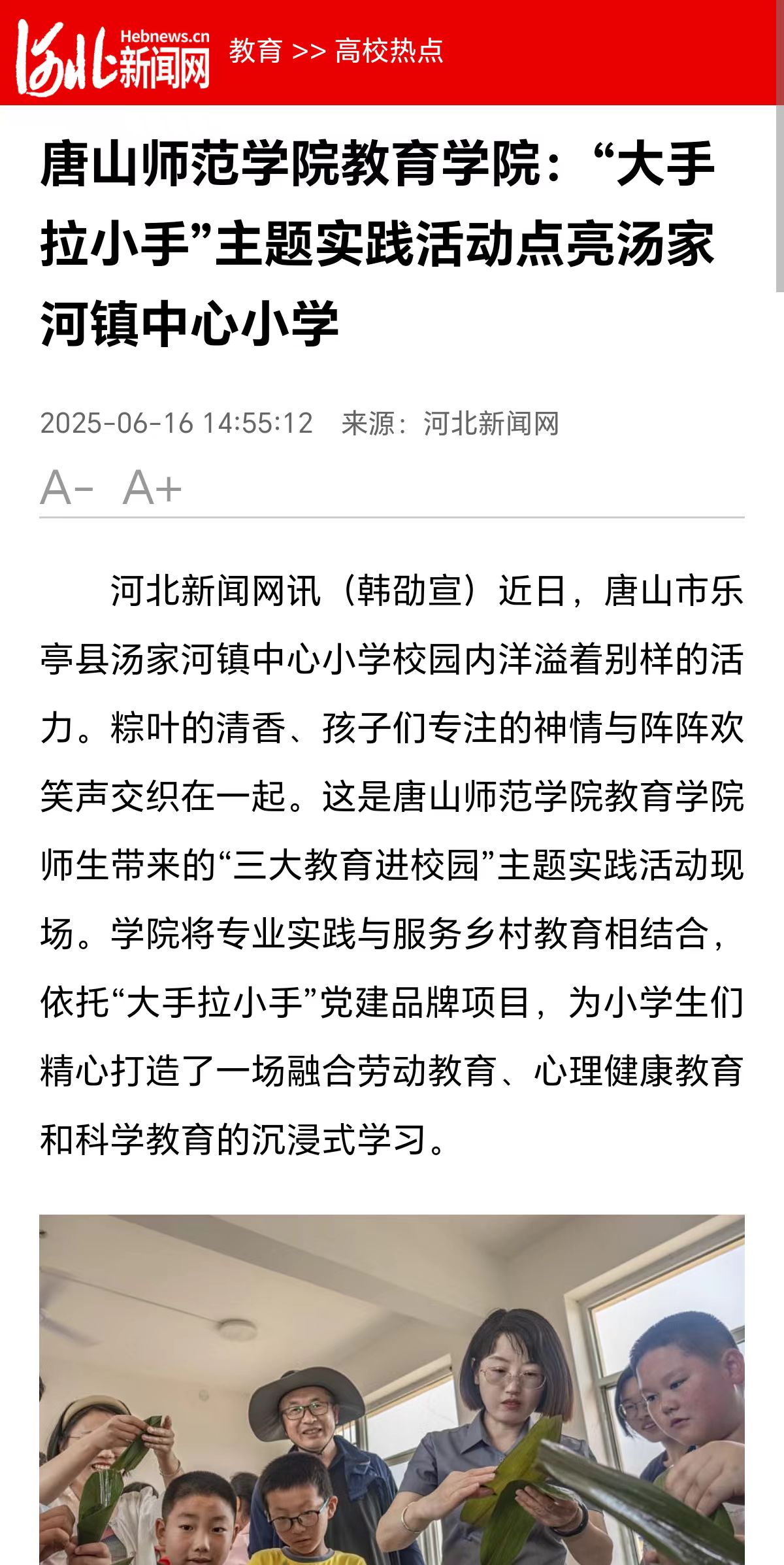 《河北新聞網》——唐山師范學院教育學院:“大手拉小手”主題實踐活動點亮湯家河鎮中心小學