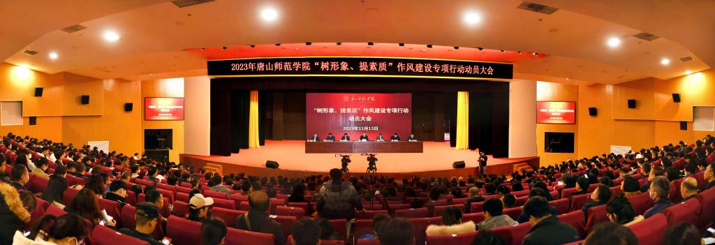 我校召開“樹形象、提素質”作風建設專項行動動員大會