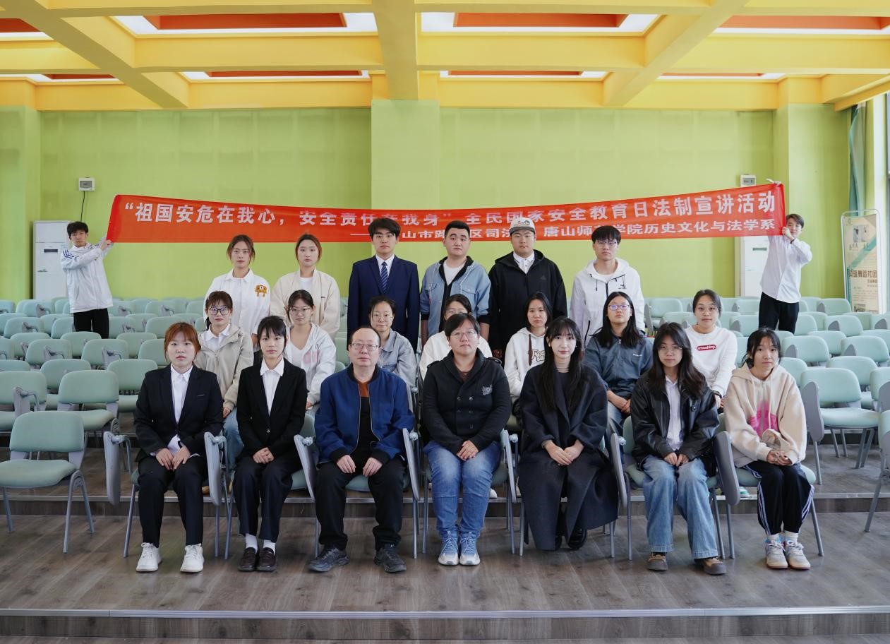 歷史文化與法學系聯合路南區司法局開展國家安全普法進校園活動