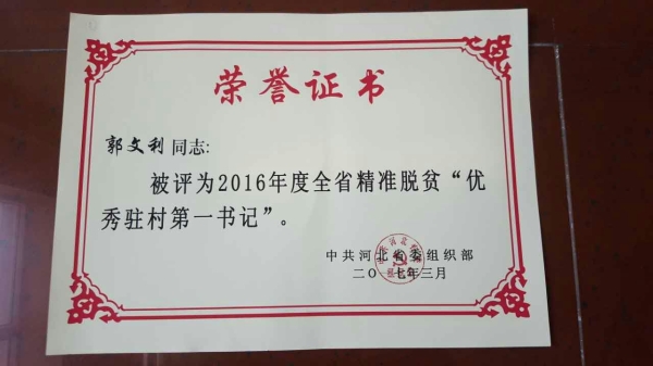 我校郭文利同志被評為河北省精準(zhǔn)脫貧優(yōu)秀駐村第一書記