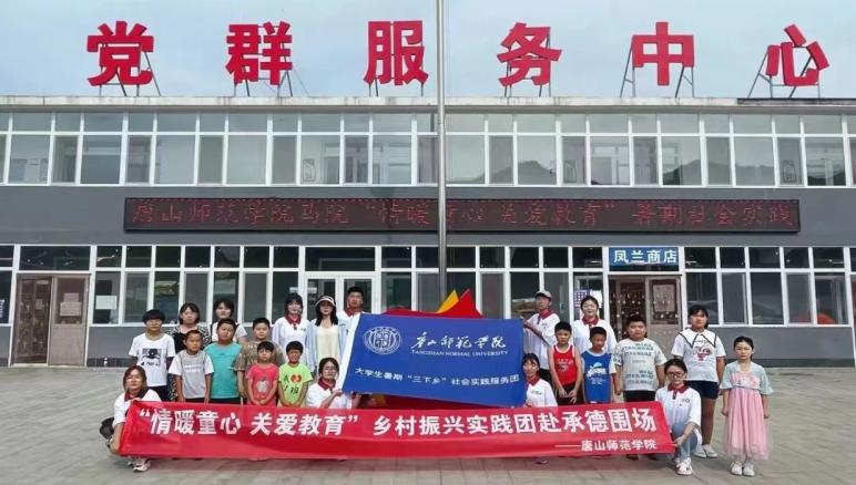 不負青春韶華 實踐育人新高地——唐山師范學院2022年暑假社會實踐活動圓滿完成
