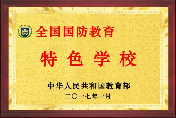 我校被教育部評為全國“國防教育特色學(xué)校”