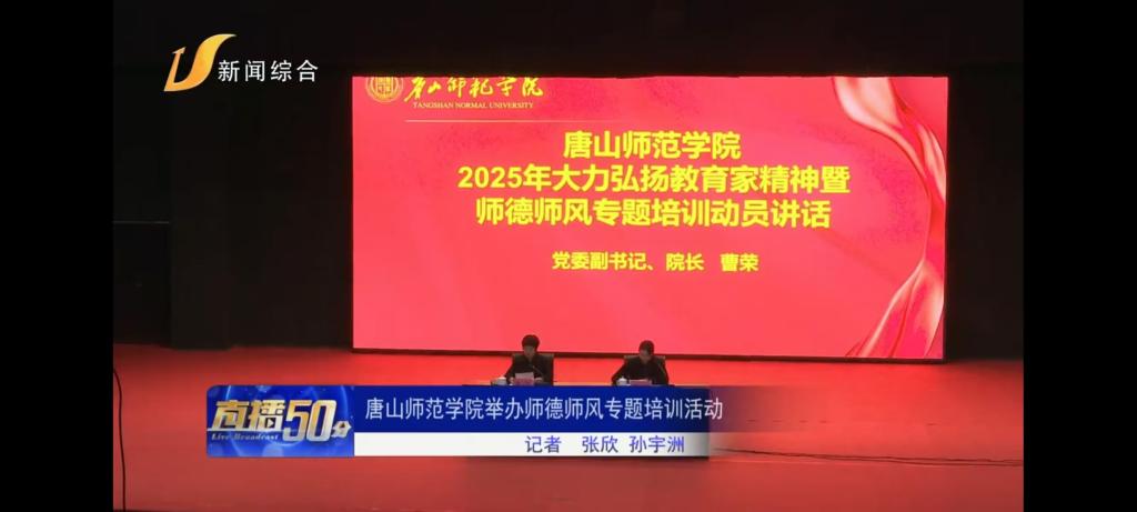 《唐山廣播電視臺》——唐山師范學院舉辦師德師風專題培訓活動