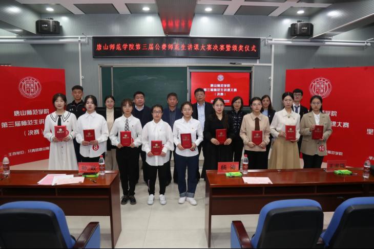 唐山師范學院第三屆師范生（公費師范生）素質大賽圓滿落幕