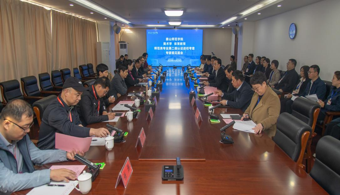 師范類專業認證專家組對我校美術學、體育教育專業進行第二級認證現場考查