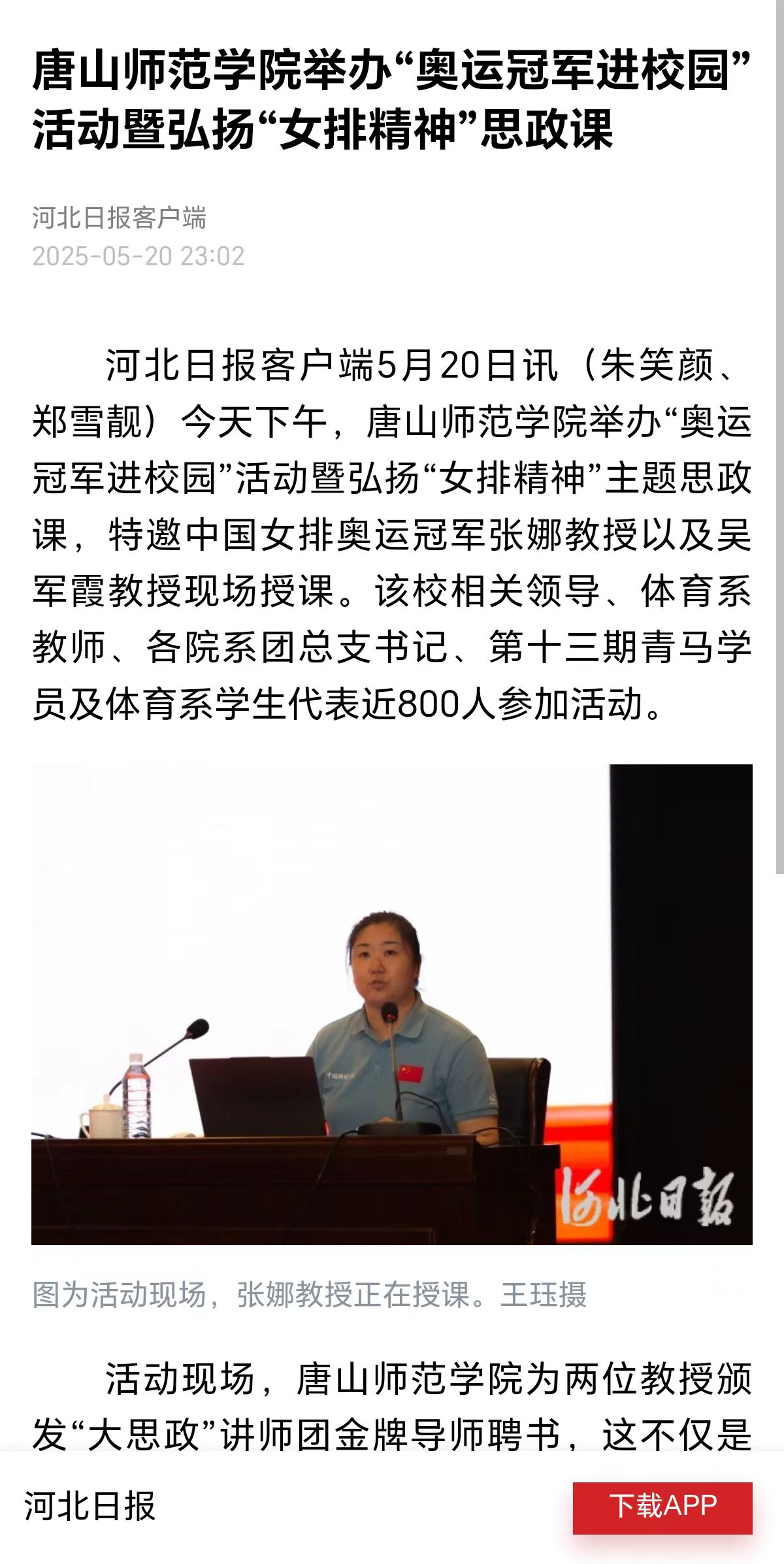 《河北日報》《唐山廣播電視臺》——唐山師范學院舉辦“奧運冠軍進校園”活動暨弘揚“女排精神”思政課