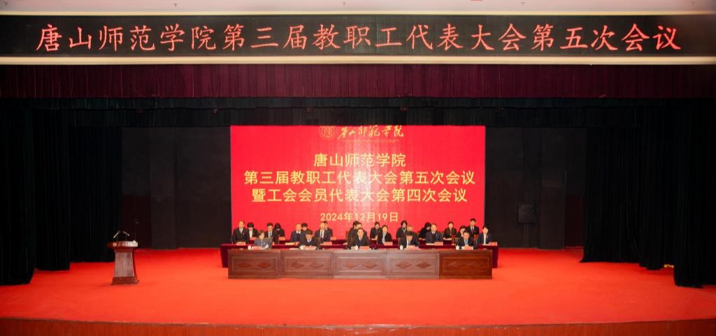 我校順利召開第三屆教職工代表大會第五次會議暨工會代表大會第四次會議