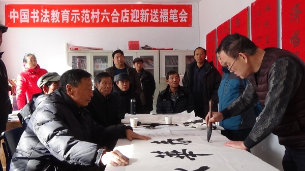 自己動手寫春聯　紅紅火火過新年——中國書法教育村六合店村迎新送福筆會