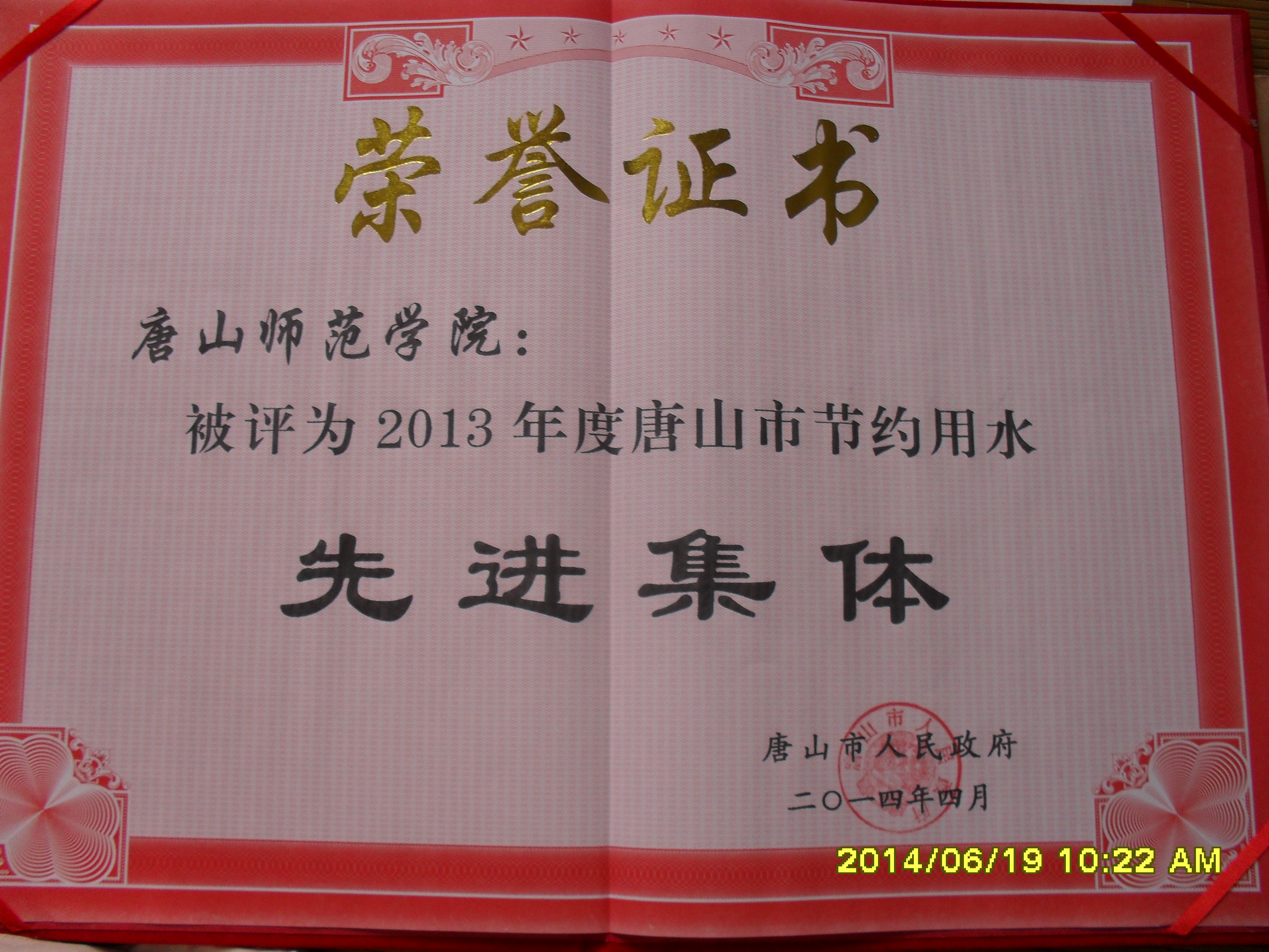 我校被評為2013年度唐山市節約用水先進集體