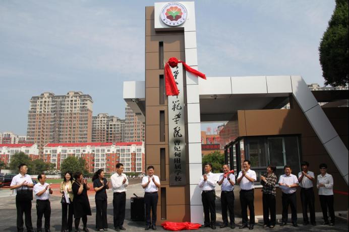 唐山師范學院曹妃甸附屬學校舉行揭牌儀式