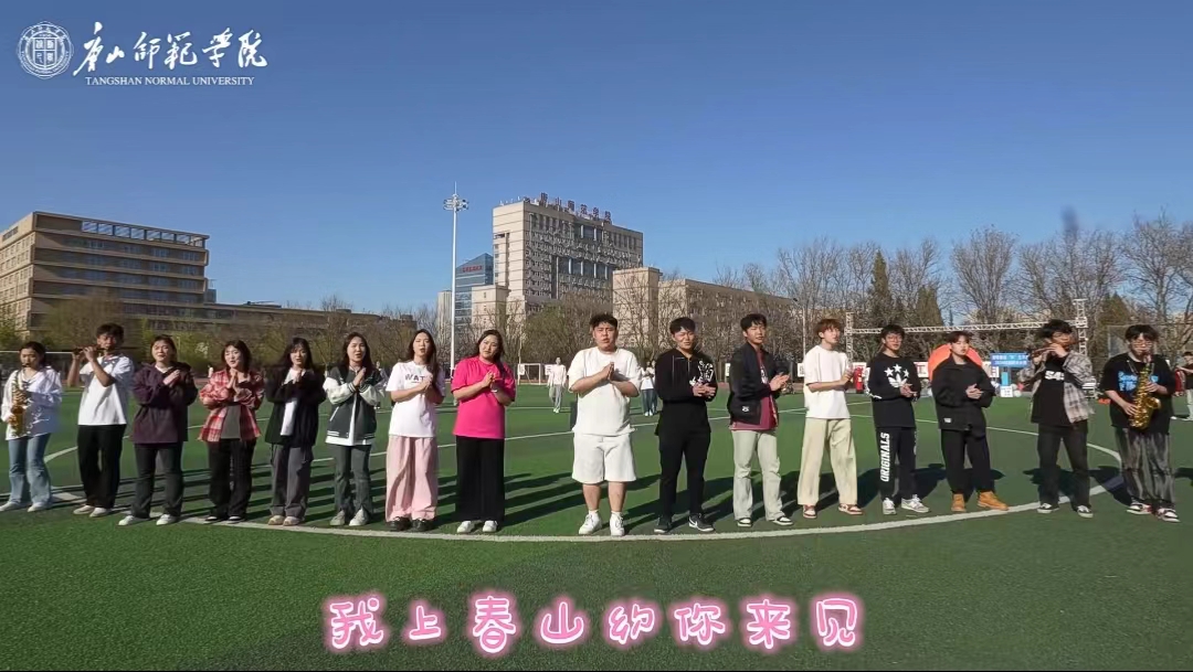 《唐山教育》——唐山師范上春山 合唱快閃約你見