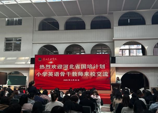 唐山師范學院“國培計劃（2024）”小學英語骨干教師培訓圓滿結束