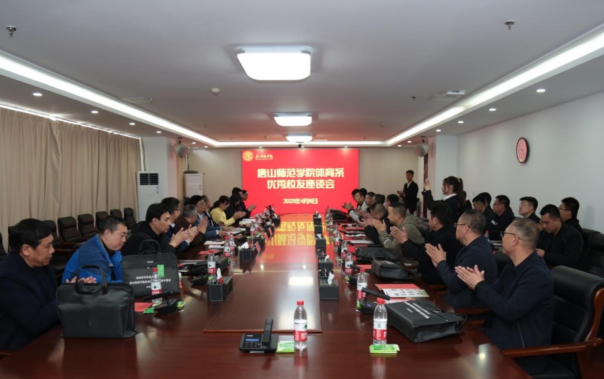 體育系召開建系40周年優秀校友代表座談會