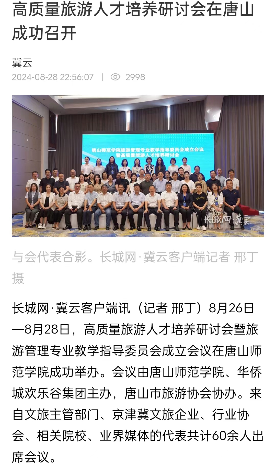 《冀云》《冀時》——高質量旅游人才培養研討會在唐山召開