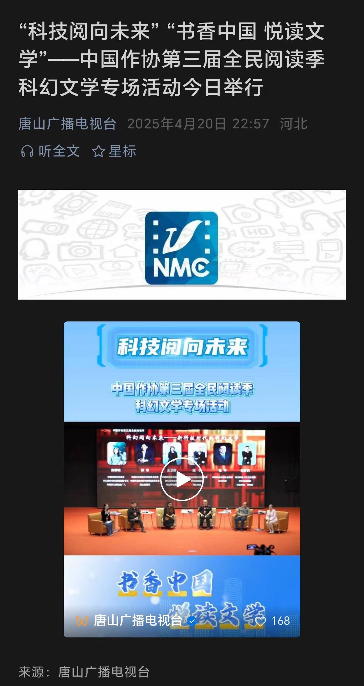 《唐山廣播電視臺》——“科技閱向未來”“書香中國 悅讀文學(xué)”——中國作協(xié)第三屆全民閱讀季科幻文學(xué)專場活動今日舉行