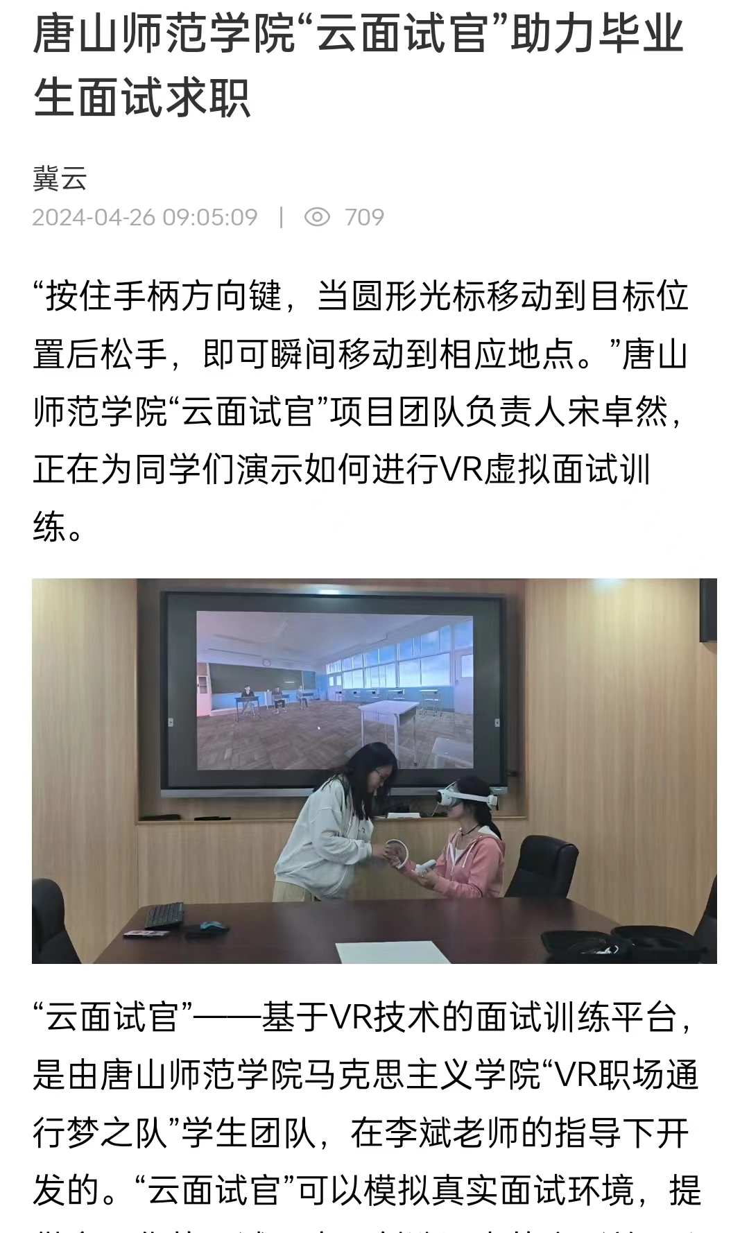 《冀云》——唐山師范學院“云面試官”助力畢業生面試求職