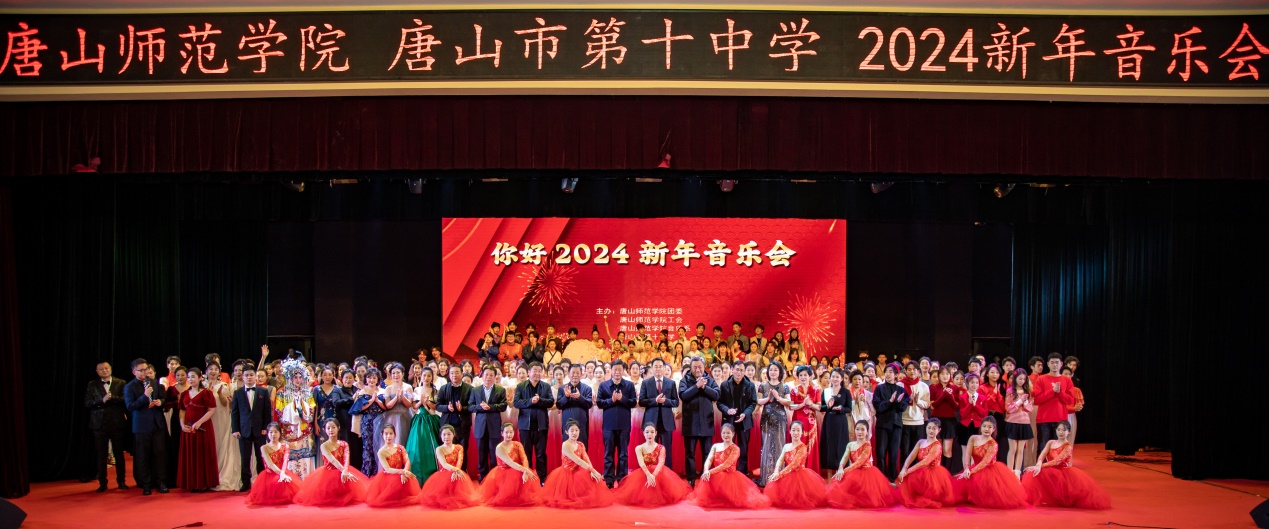 雅韻華章 鳳翥龍翔—唐山師范學(xué)院聯(lián)合唐山第十中學(xué)舉辦2024新年音樂會(huì)