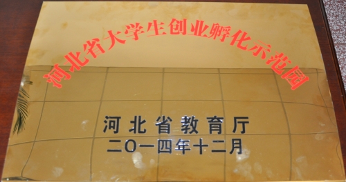 我校榮膺河北省高校大學生創業孵化示范園